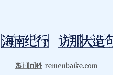 海南纪行·访那大造句是什么意思的图片